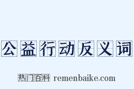 公益行动反义词是什么意思的图片